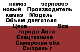 камаз 65115 зерновоз новый › Производитель ­ камаз › Модель ­ 65 115 › Объем двигателя ­ 7 777 › Цена ­ 3 280 000 - Все города Авто » Спецтехника   . Самарская обл.,Сызрань г.